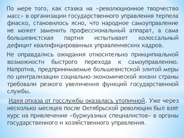 По мере того, как ставка на «революционное творчество масс» в организации