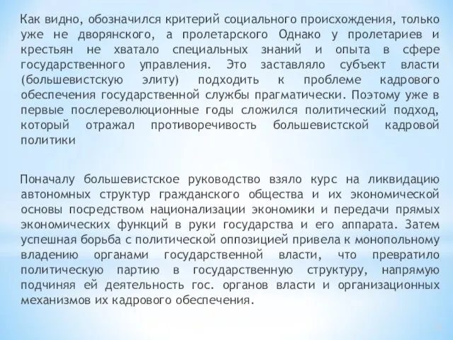 Как видно, обозначился критерий социального происхождения, только уже не дворянского, а