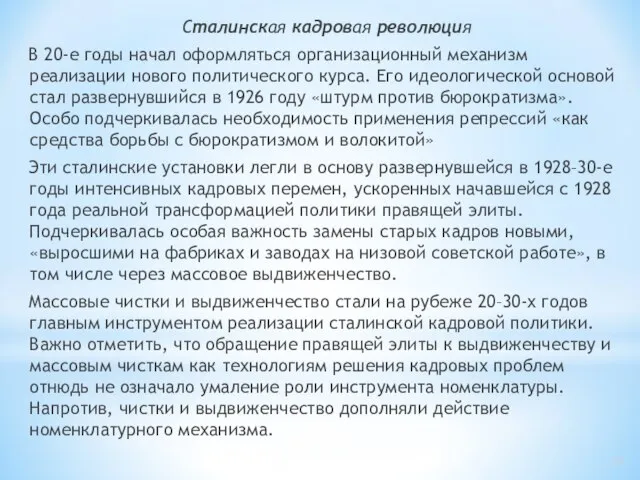 Сталинская кадровая революция В 20-е годы начал оформляться организационный механизм реализации