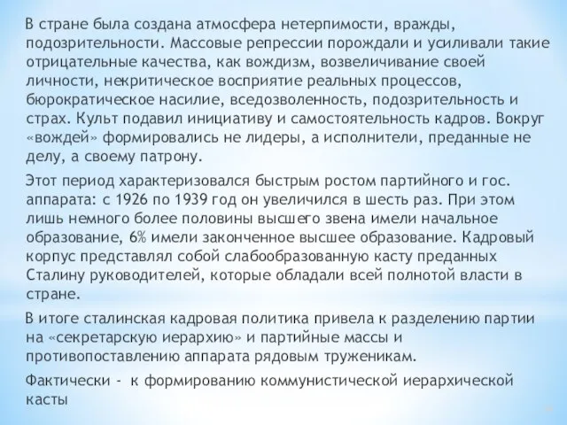 В стране была создана атмосфера нетерпимости, вражды, подозрительности. Массовые репрессии порождали