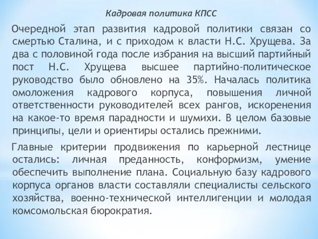 Кадровая политика КПСС Очередной этап развития кадровой политики связан со смертью