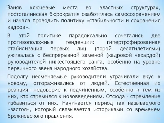 Заняв ключевые места во властных структурах, постсталинская бюрократия озаботилась самосохранением и