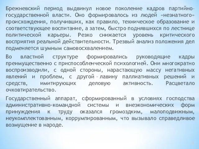 Брежневский период выдвинул новое поколение кадров партийно–государственной власти. Оно формировалось из