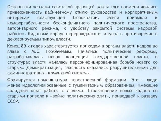 Основными чертами советской правящей элиты того времени явились приверженность кабинетному стилю