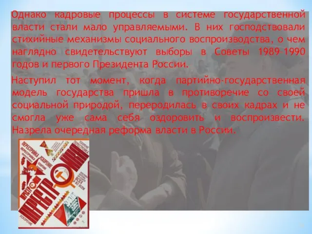 Однако кадровые процессы в системе государственной власти стали мало управляемыми. В