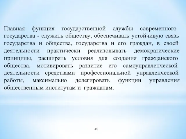 Главная функция государственной службы современного государства - служить обществу, обеспечивать устойчивую