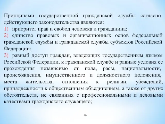 Принципами государственной гражданской службы согласно действующего законодательства являются: 1) приоритет прав