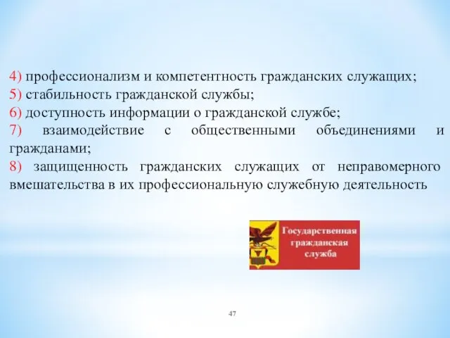 4) профессионализм и компетентность гражданских служащих; 5) стабильность гражданской службы; 6)