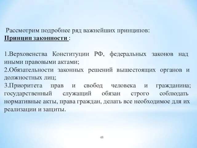 Рассмотрим подробнее ряд важнейших принципов: Принцип законности : 1.Верховенства Конституции РФ,