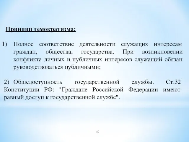 Принцип демократизма: Полное соответствие деятельности служащих интересам граждан, общества, государства. При