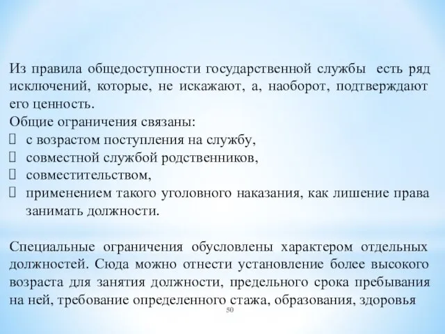 Из правила общедоступности государственной службы есть ряд исключений, которые, не искажают,