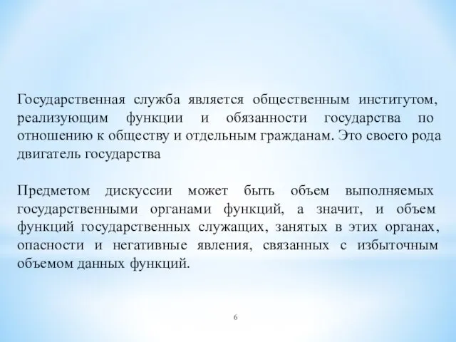 Государственная служба является общественным институтом, реализующим функции и обязанности государства по