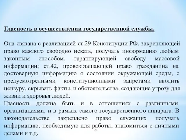 Гласность в осуществлении государственной службы. Она связана с реализацией ст.29 Конституции