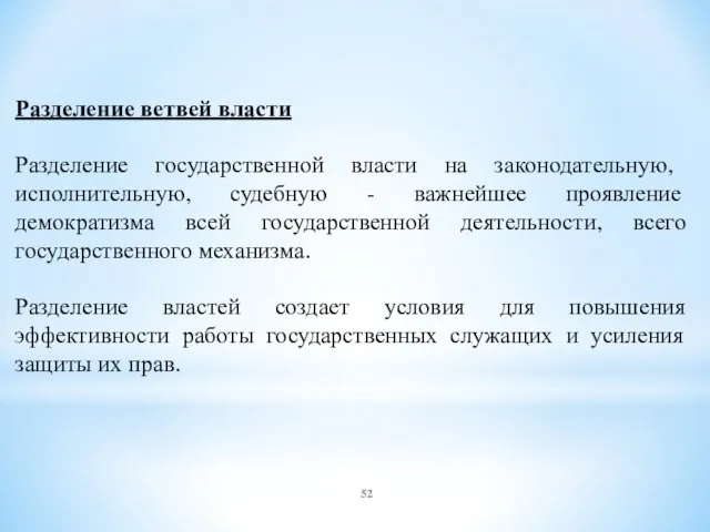 Разделение ветвей власти Разделение государственной власти на законодательную, исполнительную, судебную -