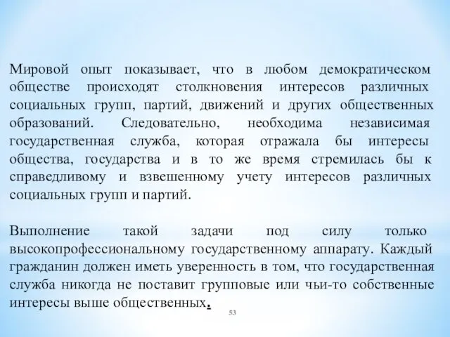 Мировой опыт показывает, что в любом демократическом обществе происходят столкновения интересов