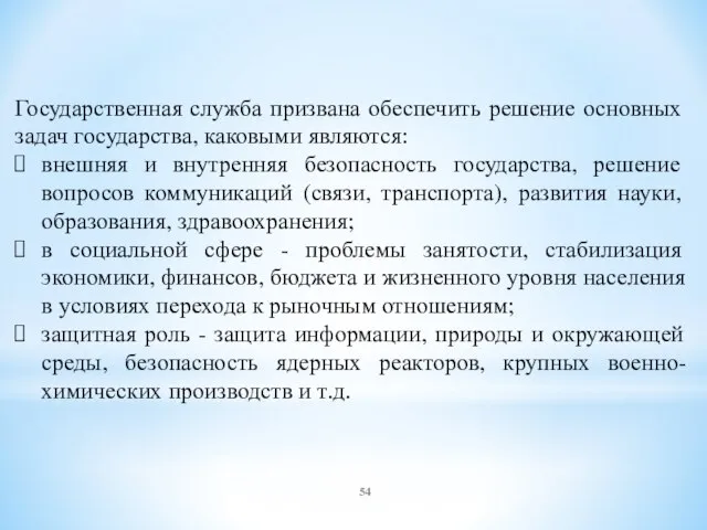 Государственная служба призвана обеспечить решение основных задач государства, каковыми являются: внешняя