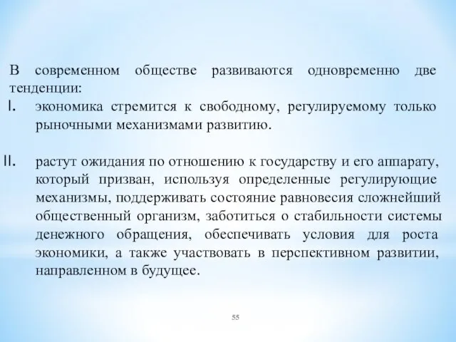 В современном обществе развиваются одновременно две тенденции: экономика стремится к свободному,