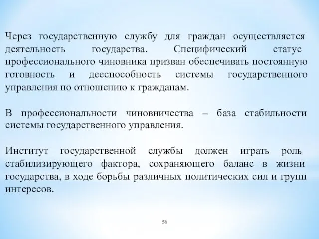 Через государственную службу для граждан осуществляется деятельность государства. Специфический статус профессионального