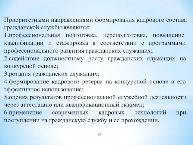 Приоритетными направлениями формирования кадрового состава гражданской службы являются: 1.профессиональная подготовка, переподготовка,