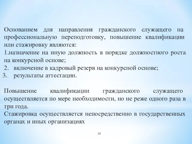 Основанием для направления гражданского служащего на профессиональную переподготовку, повышение квалификации или