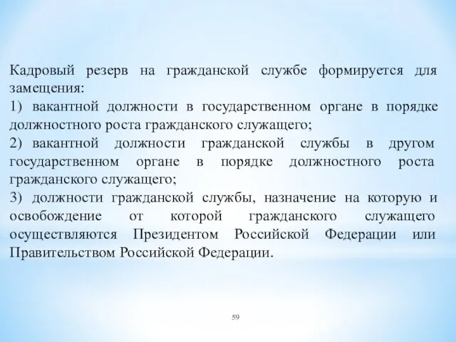 Кадровый резерв на гражданской службе формируется для замещения: 1) вакантной должности