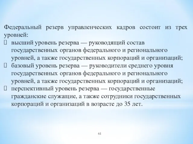 Федеральный резерв управленческих кадров состоит из трех уровней: высший уровень резерва