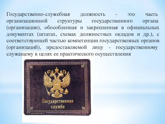 Государственно-служебная должность - это часть организационной структуры государственного органа (организации), обособленная