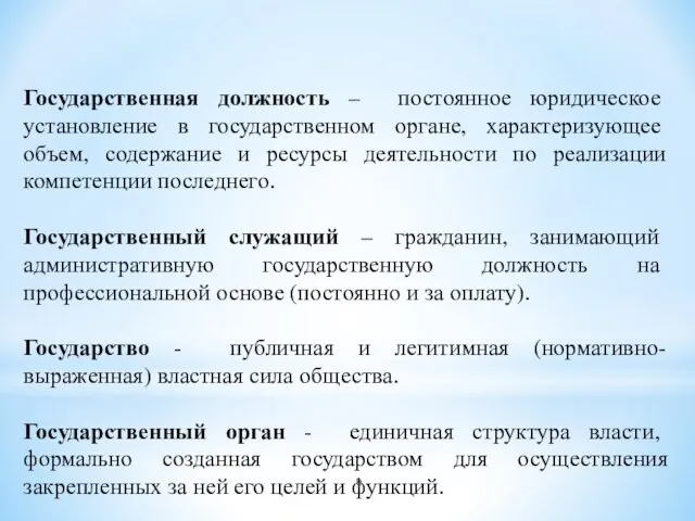 Государственная должность – постоянное юридическое установление в государственном органе, характеризующее объем,