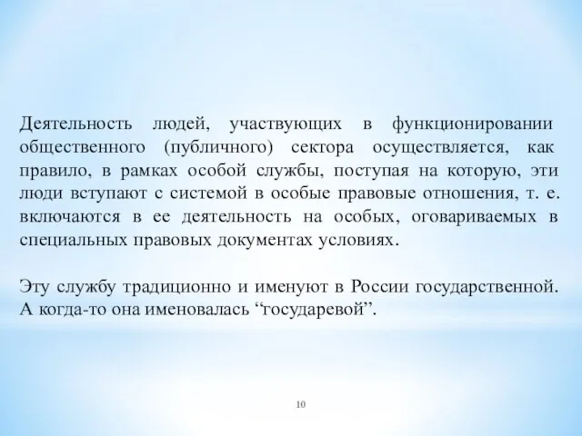 Деятельность людей, участвующих в функционировании общественного (публичного) сектора осуществляется, как правило,