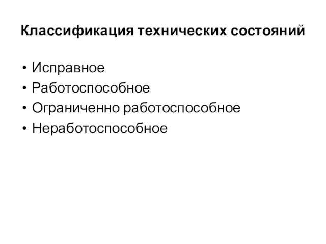 Классификация технических состояний Исправное Работоспособное Ограниченно работоспособное Неработоспособное