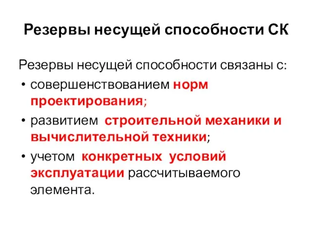 Резервы несущей способности СК Резервы несущей способности связаны с: совершенствованием норм