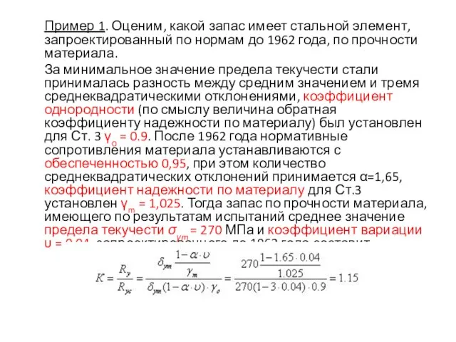 Пример 1. Оценим, какой запас имеет стальной элемент, запроектированный по нормам