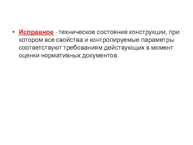 Исправное - техническое состояние конструкции, при котором все свойства и контролируемые