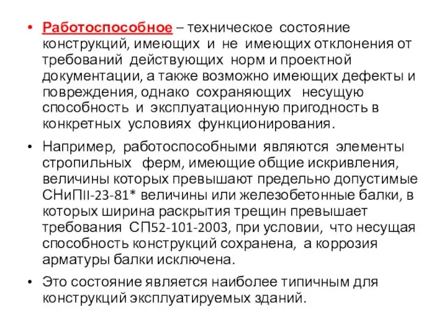 Работоспособное – техническое состояние конструкций, имеющих и не имеющих отклонения от