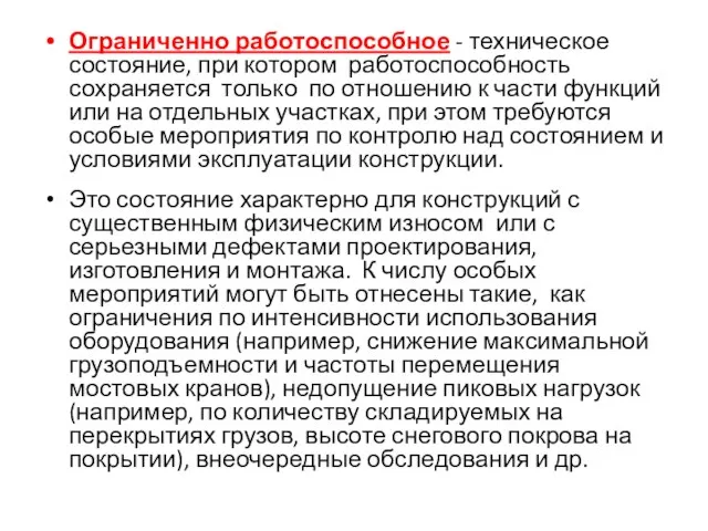 Ограниченно работоспособное - техническое состояние, при котором работоспособность сохраняется только по