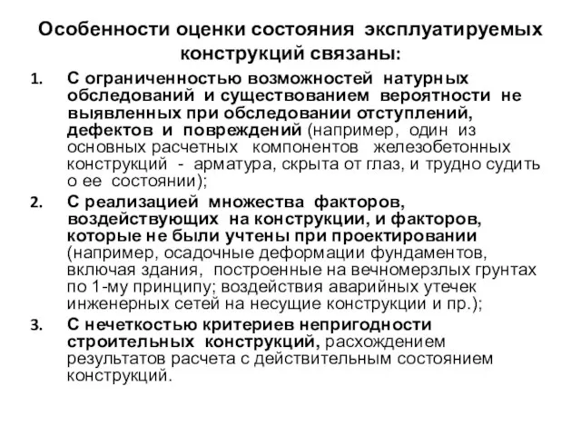 Особенности оценки состояния эксплуатируемых конструкций связаны: C ограниченностью возможностей натурных обследований