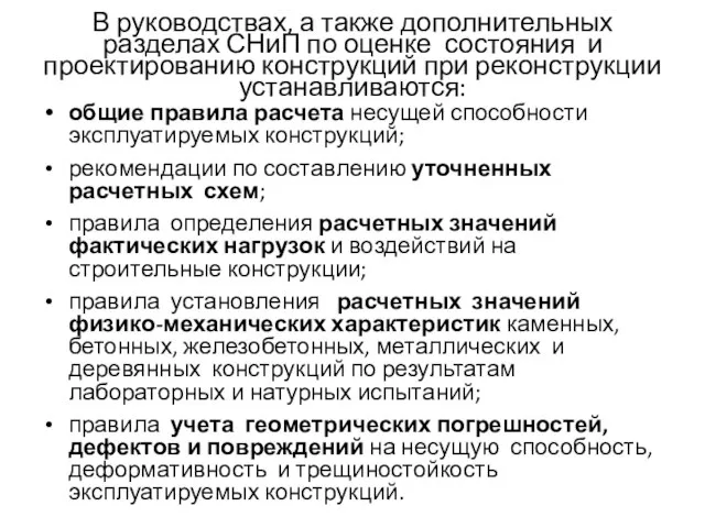 В руководствах, а также дополнительных разделах СНиП по оценке состояния и