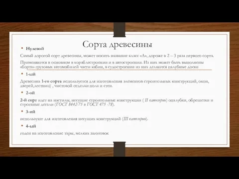 Сорта древесины Нулевой Самый дорогой сорт древесины, может носить название класс