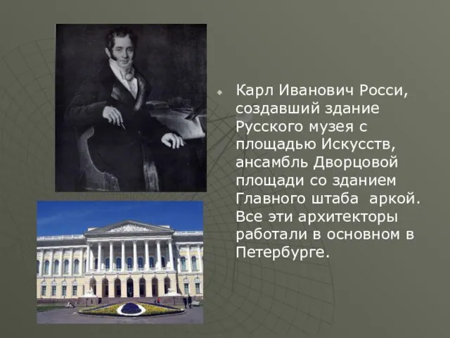 Карл Иванович Росси, создавший здание Русского музея с площадью Искусств, ансамбль