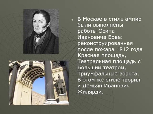 В Москве в стиле ампир были выполнены работы Осипа Ивановича Бове: