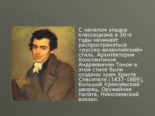 С началом упадка классицизма в 30-е годы начинает распространяться «русско-византийский» стиль.