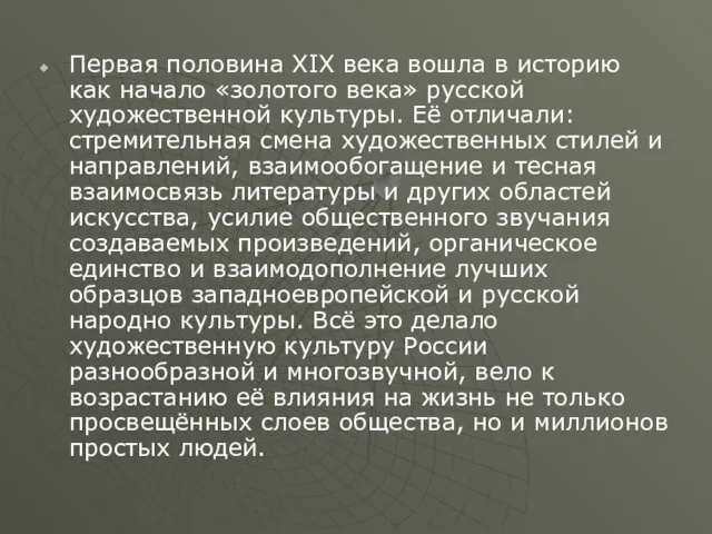 Первая половина XIX века вошла в историю как начало «золотого века»