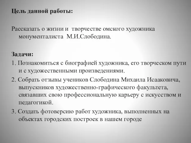 Цель данной работы: Рассказать о жизни и творчестве омского художника монументалиста