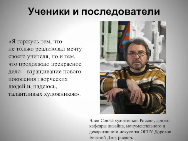 Ученики и последователи «Я горжусь тем, что не только реализовал мечту