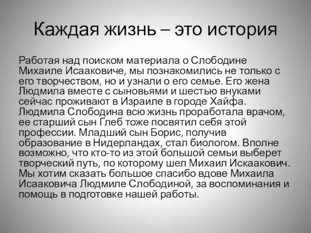 Каждая жизнь – это история Работая над поиском материала о Слободине