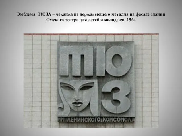 Эмблема ТЮЗА – чеканка из нержавеющего металла на фасаде здания Омского