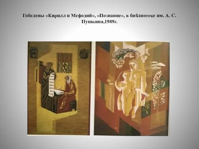 Гобелены «Кирилл и Мефодий», «Познание», в библиотеке им. А. С. Пушкина,1989г.