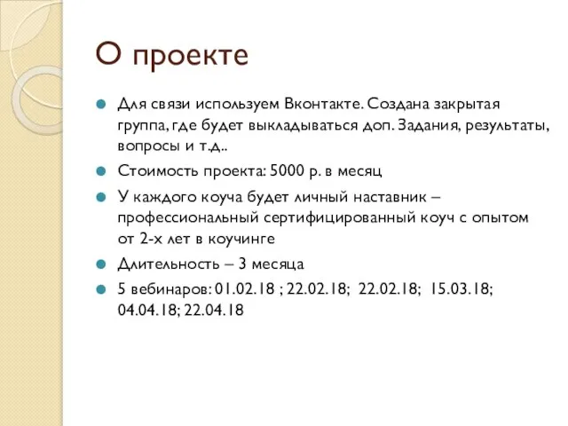 О проекте Для связи используем Вконтакте. Создана закрытая группа, где будет