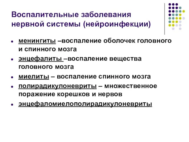 Воспалительные заболевания нервной системы (нейроинфекции) менингиты –воспаление оболочек головного и спинного