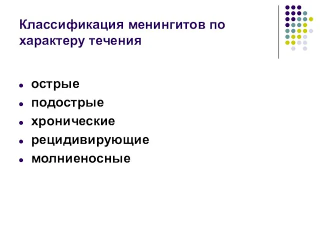 Классификация менингитов по характеру течения острые подострые хронические рецидивирующие молниеносные